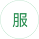 服字图标